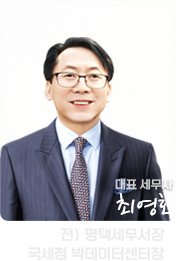 최영권 대표 세무사