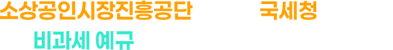 소상공인시장진흥공단과 함께 국세청으로부터 비과세 예규를 이끌어낸 세무사입니다.