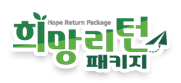 HOPE 희망리턴패키지